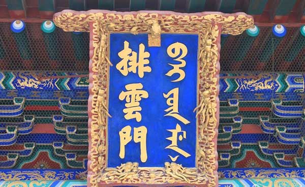 颐和园排云门