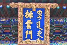 颐和园排云门