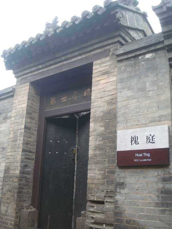 王家大院槐庭