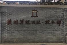 黄埔军校校本部有什么好玩的