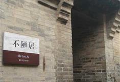 王家大院不陋居有什么好看的