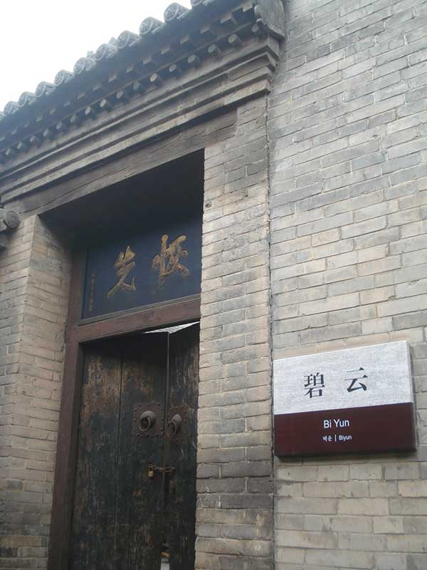 王家大院碧云
