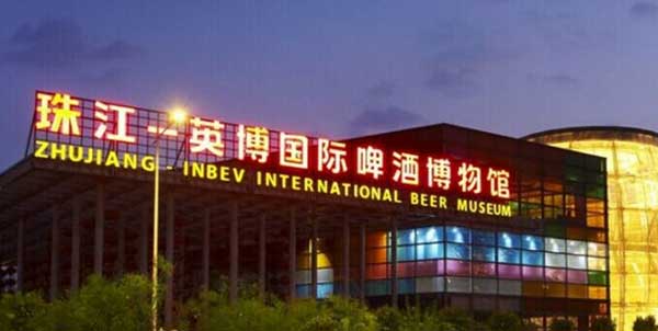 珠江英博国际啤酒博物馆