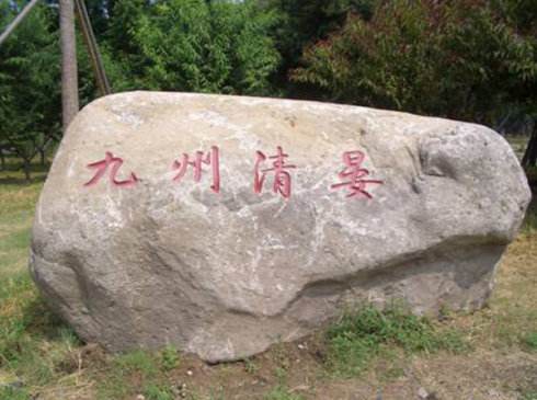 圆明园遗址公园11073