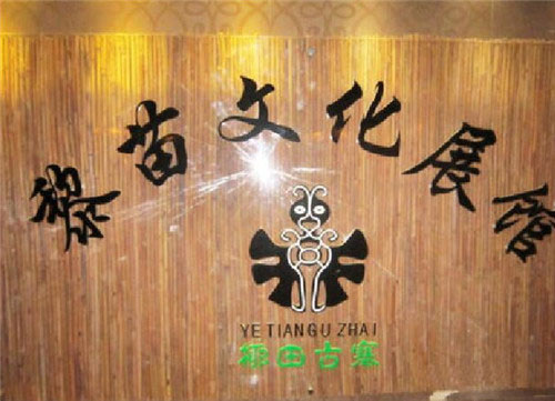 椰田古寨黎苗族文化陈列馆