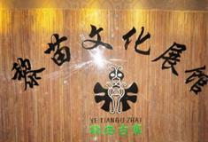 椰田古寨黎苗族文化陈列馆