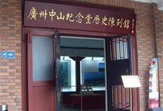 中山纪念堂历史陈列馆有什么好看的
