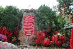南山文化旅游区长寿谷