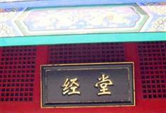 嵩山少林寺：经堂