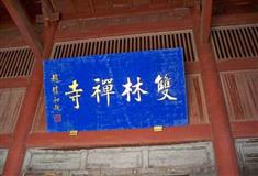 双林寺：正门