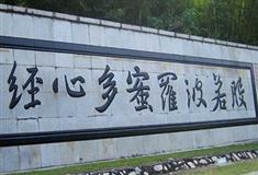 南山文化旅游区心经石刻有什么好看的