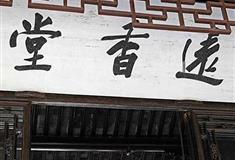 拙政园远香堂