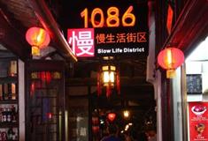 周庄古镇1086慢生活街有什么好看的