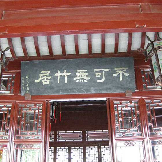 上海古猗园不可无竹居