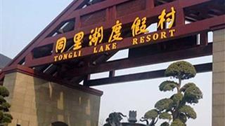同里古镇同里湖度假村有什么好玩的