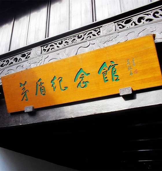 乌镇东栅12282