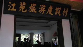 凤凰古城江苑旅游度假村