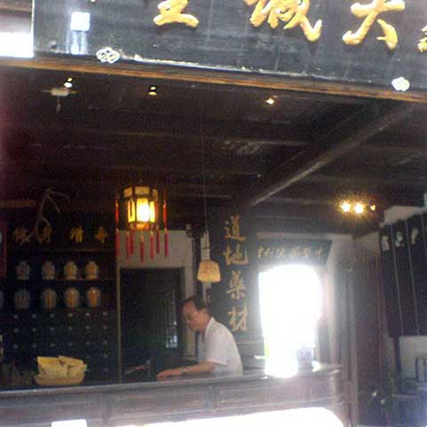 周庄古镇大诚堂