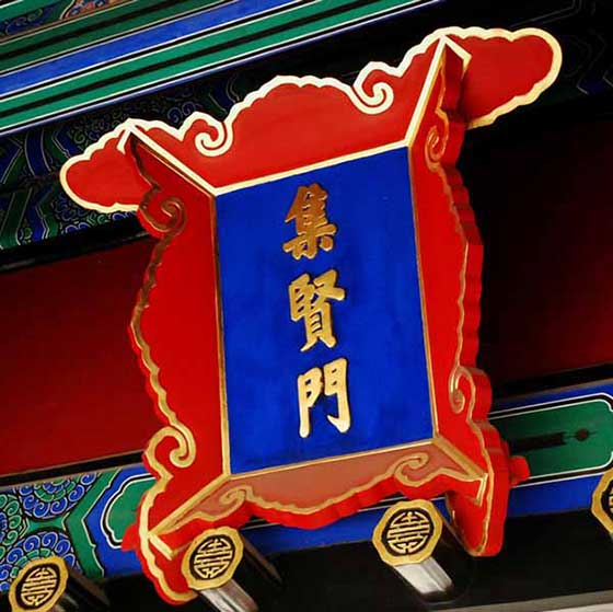 孔庙和国子监博物馆集贤门