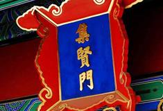 孔庙和国子监博物馆集贤门有什么好看的
