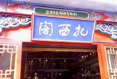 塔尔寺扎西院