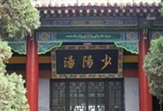华清宫少阳汤
