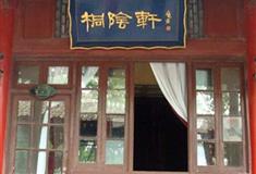 华清宫桐荫轩