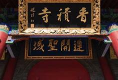 香积寺山门殿