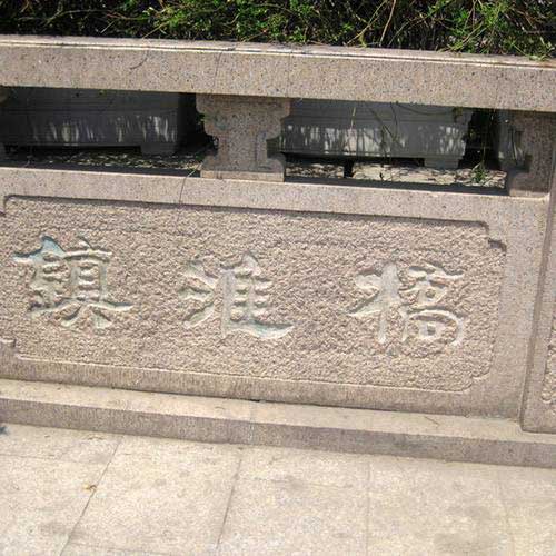 南京夫子庙镇淮桥