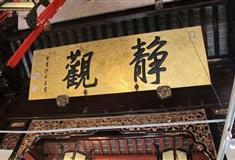 上海豫园静观
