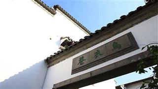 南京夫子庙乌衣巷