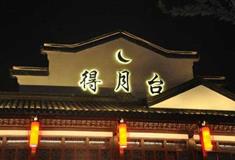 南京夫子庙得月台