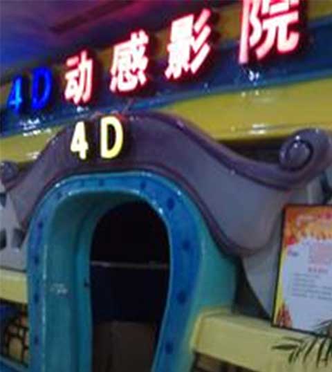 横店明清民居博览城4D动感影院