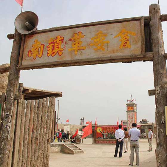 镇北堡西部影视城文革大院