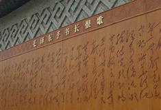 华清宫毛泽东手书《长恨歌》