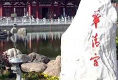 华清宫香凝池