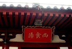 华清宫尚食汤