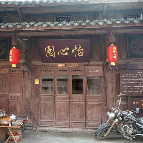 昭化古城怡心园