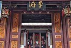 济公故居李府