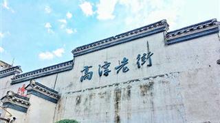 高淳老街有什么好玩的?交通门票信息