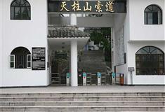 天柱山风景区：天柱山索道