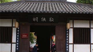 昭化古城：敬侯祠