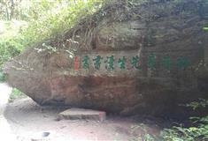 冠豸山林赤章先生读书处
