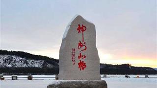 北极村旅游风景区：神州北极