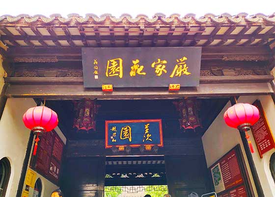 严家花园羡园