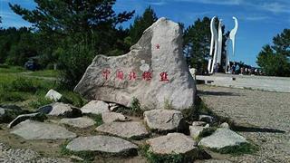 北极村旅游风景区：中国北极祈福石