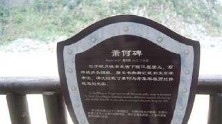 明月峡景区：萧何碑