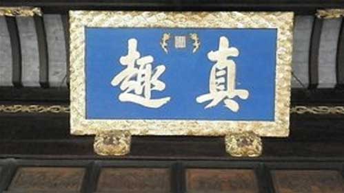 严家花园真趣亭