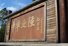 北极村旅游风景区中华北陲