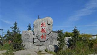 北极村旅游风景区：北极村碑